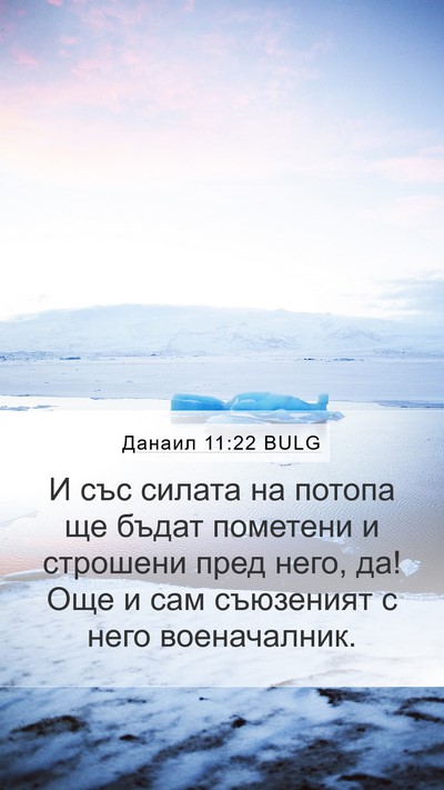 Данаил 11:22 BULG Bible Verse Image