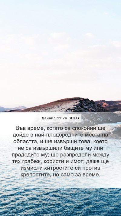 Данаил 11:24 BULG Mobile Phone Wallpaper - Във време, когато са - Mobile Bible Verse Wallpaper