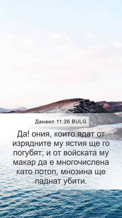 Данаил 11:26 BULG Bible Verse Image