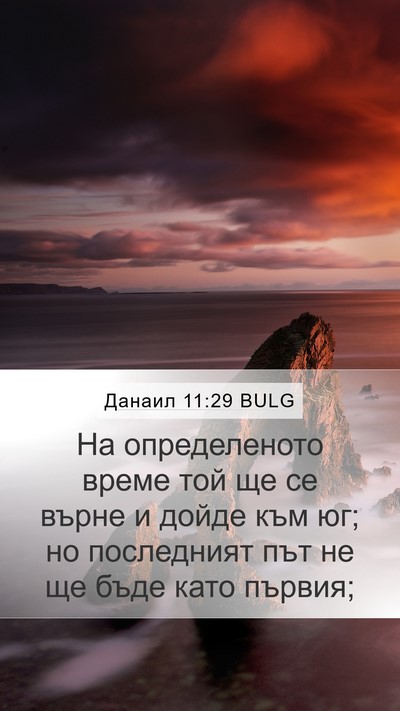 Данаил 11:29 BULG Mobile Phone Wallpaper - На определеното време той - Mobile Bible Verse Wallpaper