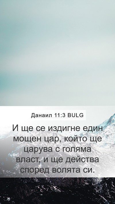 Данаил 11:3 BULG Mobile Phone Wallpaper - И ще се издигне един мощен - Mobile Bible Verse Wallpaper