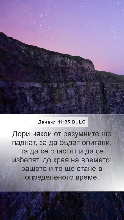 Данаил 11:35 BULG Bible Verse Image