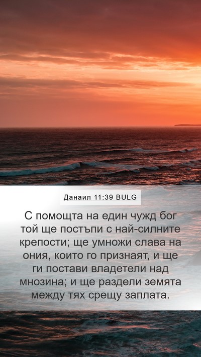 Данаил 11:39 BULG Bible Verse Image