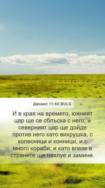 Данаил 11:40 BULG Bible Verse Image