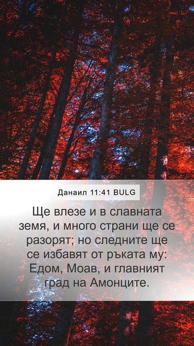 Данаил 11:41 BULG Bible Verse Image