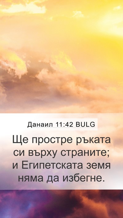 Данаил 11:42 BULG Bible Verse Image