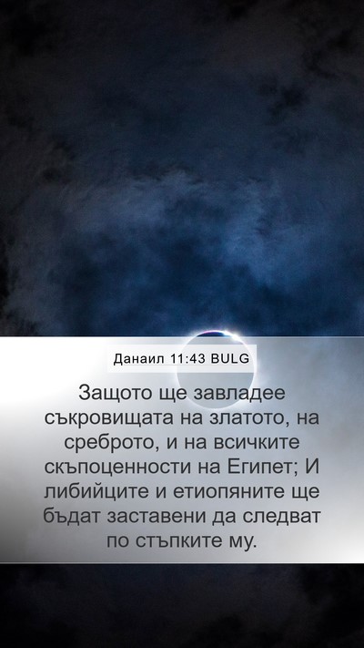 Данаил 11:43 BULG Mobile Phone Wallpaper - Защото ще завладее - Mobile Bible Verse Wallpaper