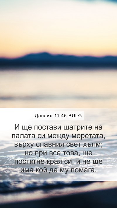 Данаил 11:45 BULG Bible Verse Image