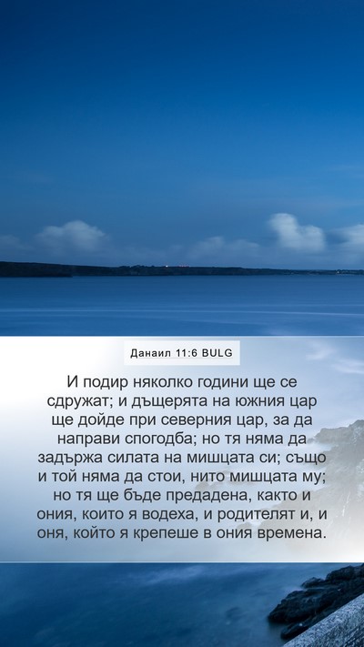 Данаил 11:6 BULG Bible Verse Image