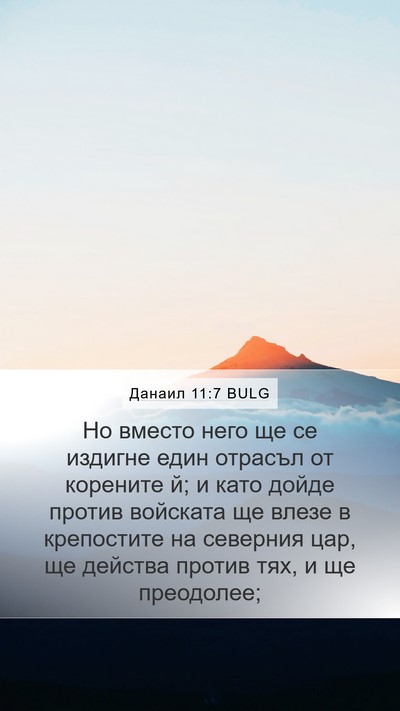 Данаил 11:7 BULG Mobile Phone Wallpaper - Но вместо него ще се - Mobile Bible Verse Wallpaper