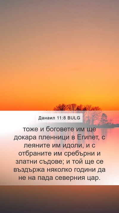 Данаил 11:8 BULG Bible Verse Image