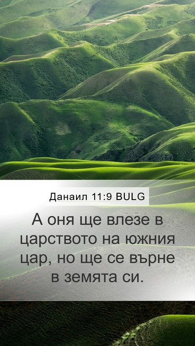 Данаил 11:9 BULG Bible Verse Image