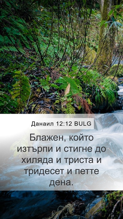 Данаил 12:12 BULG Bible Verse Image