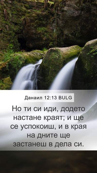 Данаил 12:13 BULG Bible Verse Image