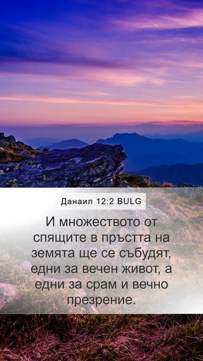Данаил 12:2 BULG Bible Verse Image