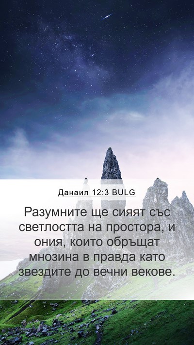 Данаил 12:3 BULG Bible Verse Image