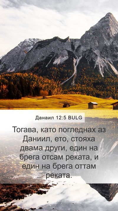 Данаил 12:5 BULG Bible Verse Image