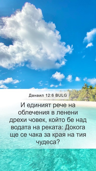 Данаил 12:6 BULG Bible Verse Image