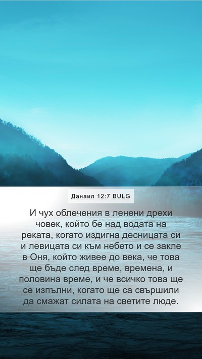 Данаил 12:7 BULG Bible Verse Image