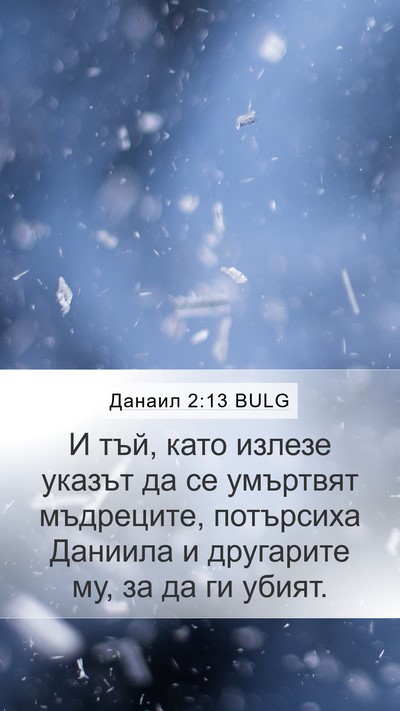Данаил 2:13 BULG Bible Verse Image