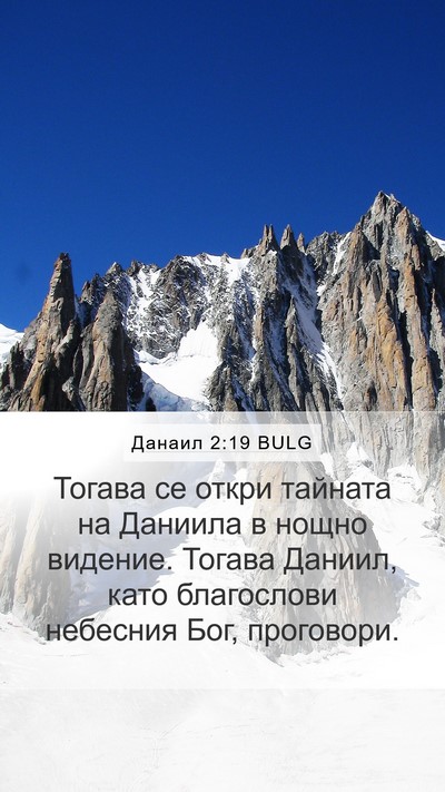 Данаил 2:19 BULG Bible Verse Image