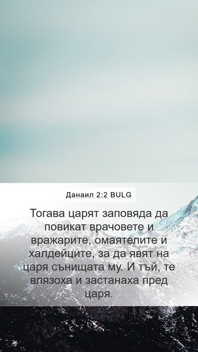 Данаил 2:2 BULG Mobile Phone Wallpaper - Тогава царят заповяда да - Mobile Bible Verse Wallpaper