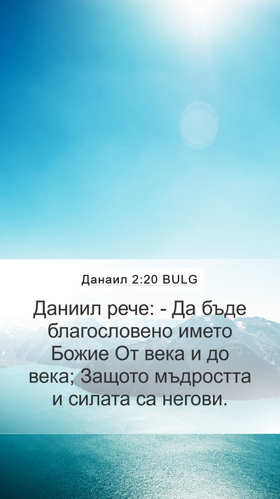 Данаил 2:20 BULG Bible Verse Image