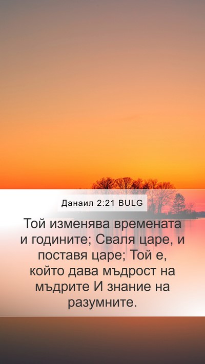 Данаил 2:21 BULG Bible Verse Image