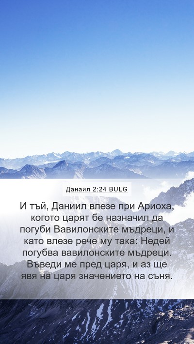 Данаил 2:24 BULG Mobile Phone Wallpaper - И тъй, Даниил влезе при - Mobile Bible Verse Wallpaper