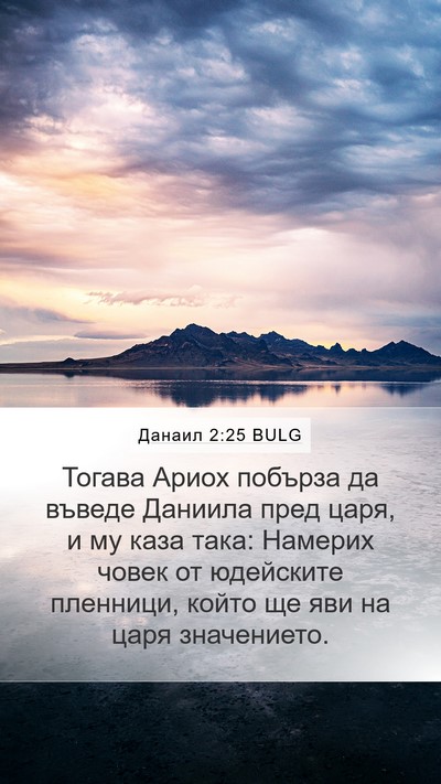 Данаил 2:25 BULG Bible Verse Image