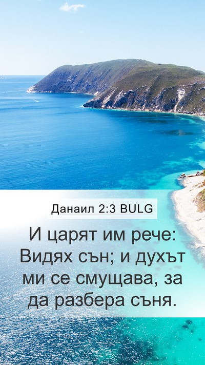 Данаил 2:3 BULG Bible Verse Image