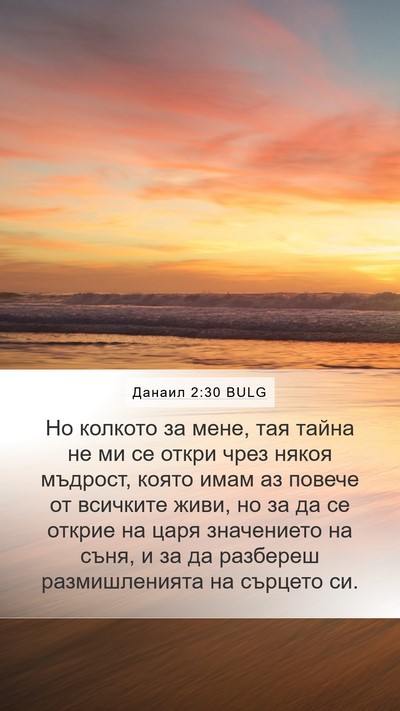 Данаил 2:30 BULG Bible Verse Image