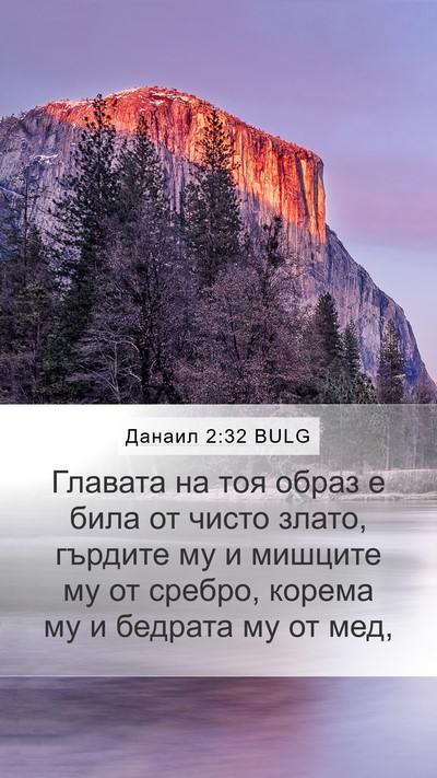 Данаил 2:32 BULG Bible Verse Image