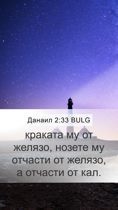 Данаил 2:33 BULG Bible Verse Image
