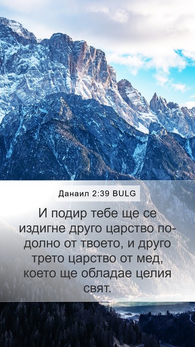 Данаил 2:39 BULG Bible Verse Image