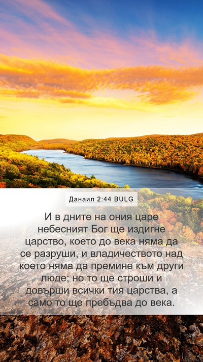 Данаил 2:44 BULG Bible Verse Image