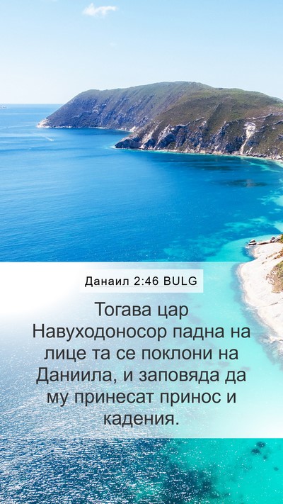 Данаил 2:46 BULG Bible Verse Image