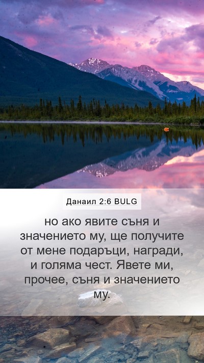 Данаил 2:6 BULG Mobile Phone Wallpaper - но ако явите съня и - Mobile Bible Verse Wallpaper
