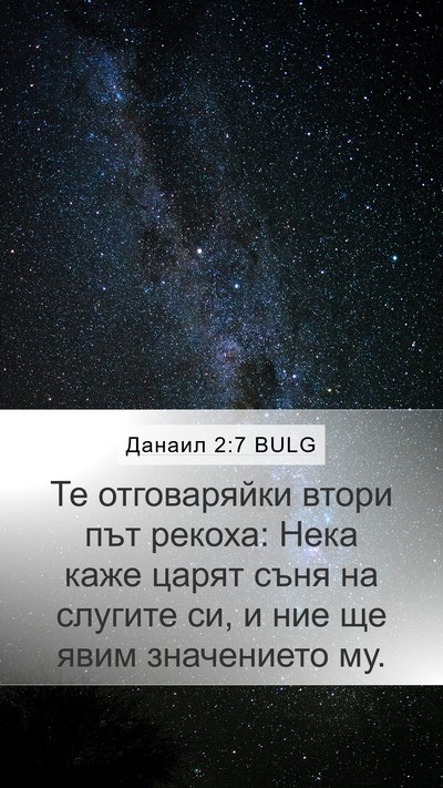 Данаил 2:7 BULG Bible Verse Image