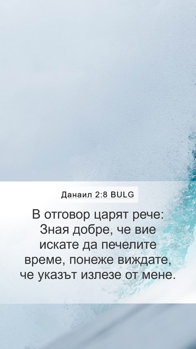 Данаил 2:8 BULG Mobile Phone Wallpaper - В отговор царят рече: Зная - Mobile Bible Verse Wallpaper