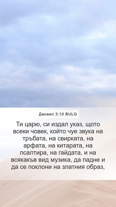 Данаил 3:10 BULG Bible Verse Image