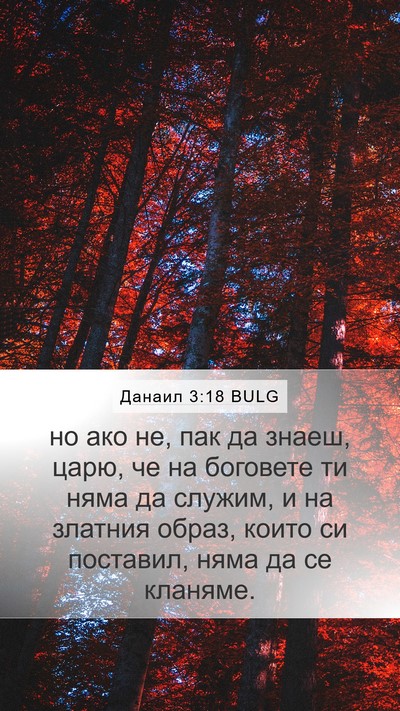 Данаил 3:18 BULG Bible Verse Image