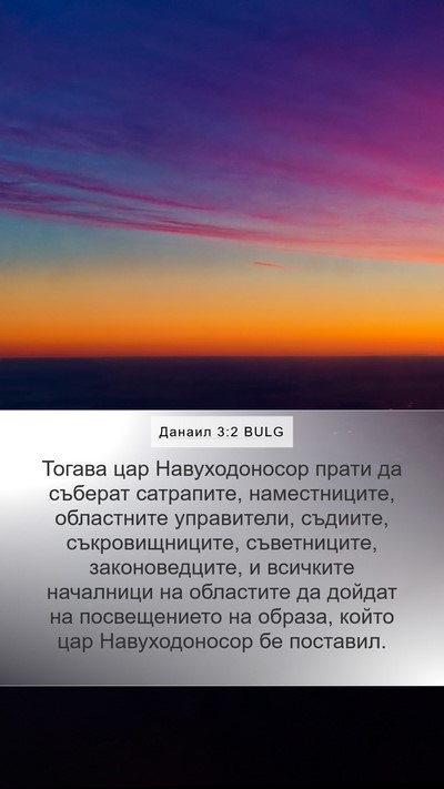 Данаил 3:2 BULG Bible Verse Image