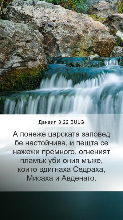 Данаил 3:22 BULG Mobile Phone Wallpaper - А понеже царската заповед - Mobile Bible Verse Wallpaper