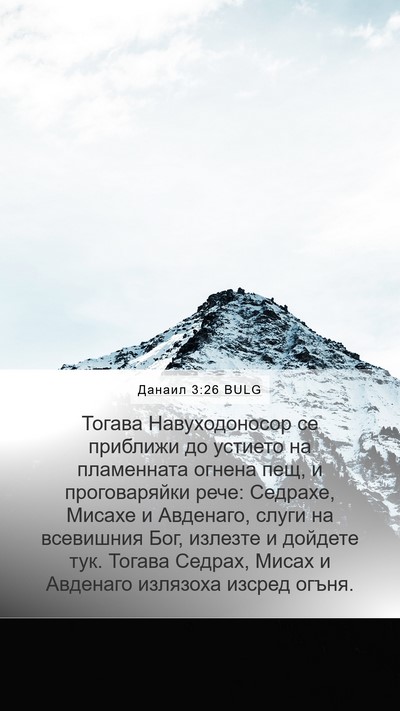 Данаил 3:26 BULG Bible Verse Image
