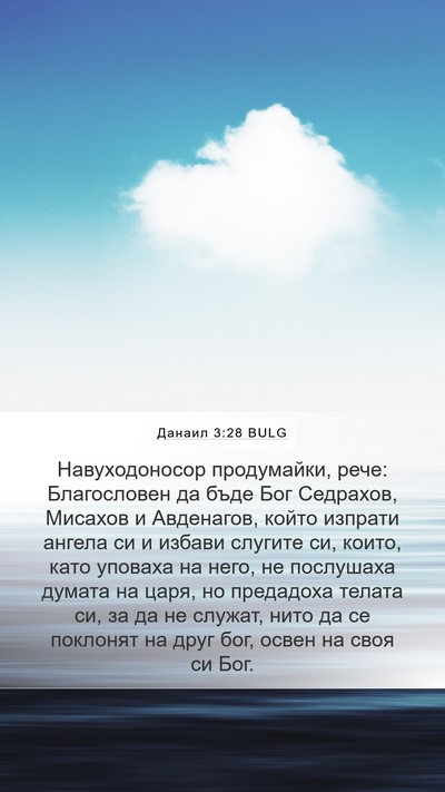 Данаил 3:28 BULG Bible Verse Image