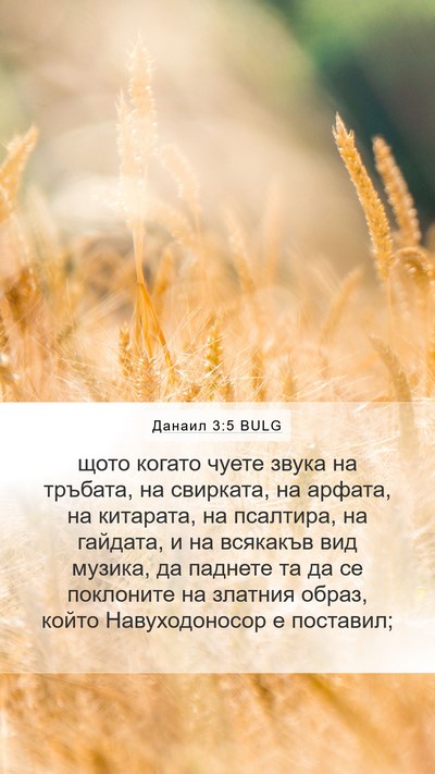 Данаил 3:5 BULG Bible Verse Image