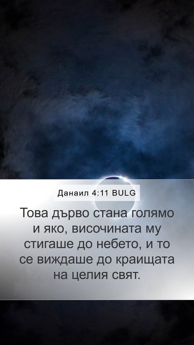 Данаил 4:11 BULG Bible Verse Image