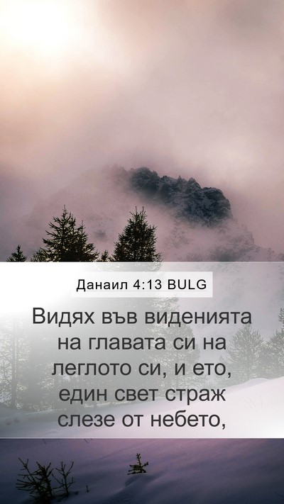 Данаил 4:13 BULG Mobile Phone Wallpaper - Видях във виденията на - Mobile Bible Verse Wallpaper