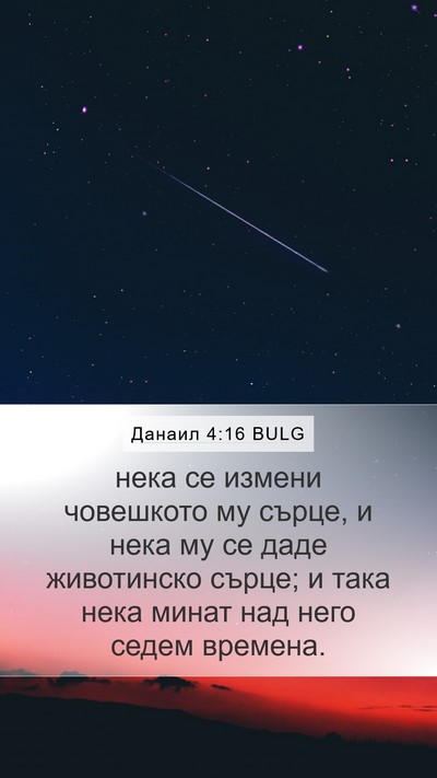 Данаил 4:16 BULG Mobile Phone Wallpaper - нека се измени човешкото - Mobile Bible Verse Wallpaper